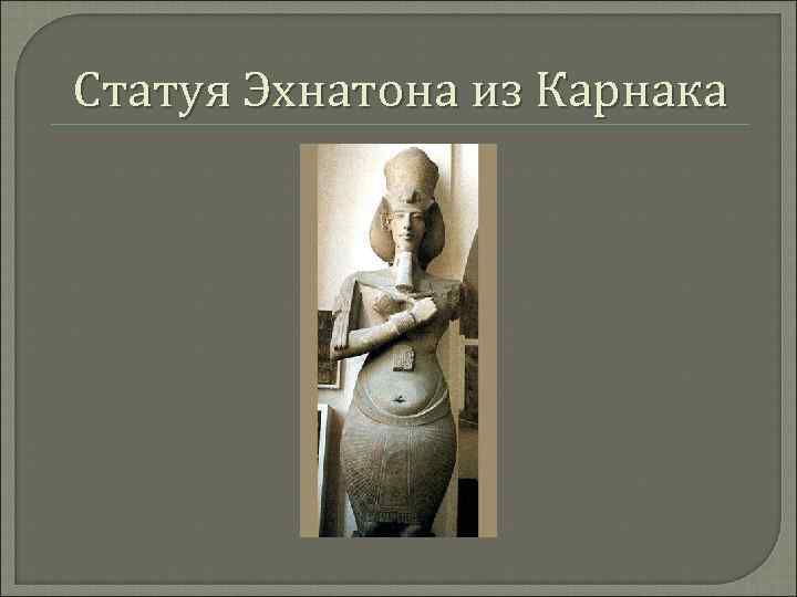 Статуя Эхнатона из Карнака 