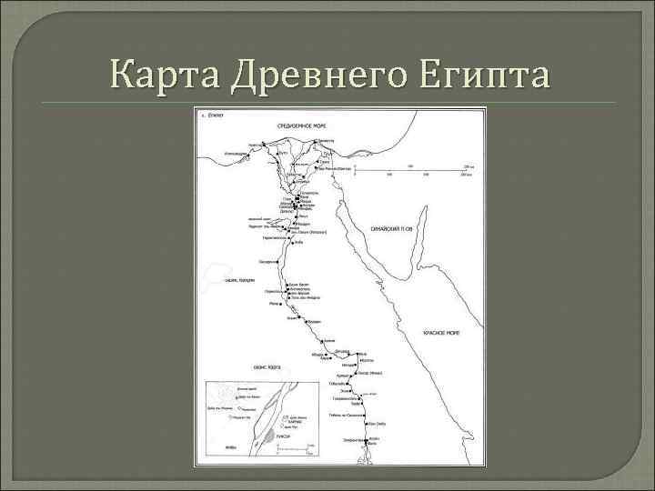 Карта Древнего Египта 