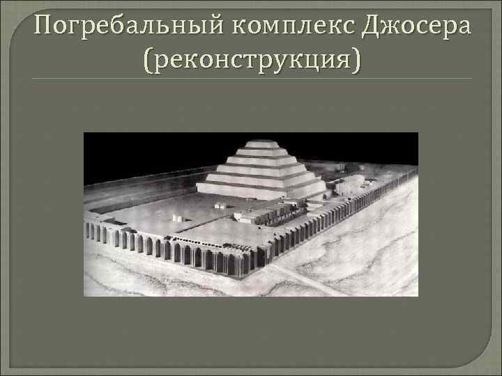 Погребальный комплекс Джосера (реконструкция) 