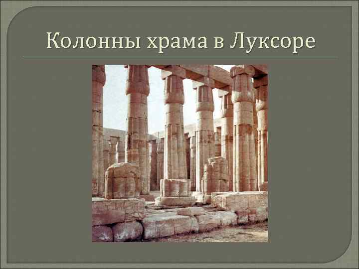 Колонны храма в Луксоре 