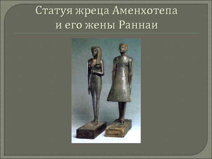 Статуя жреца Аменхотепа и его жены Раннаи 