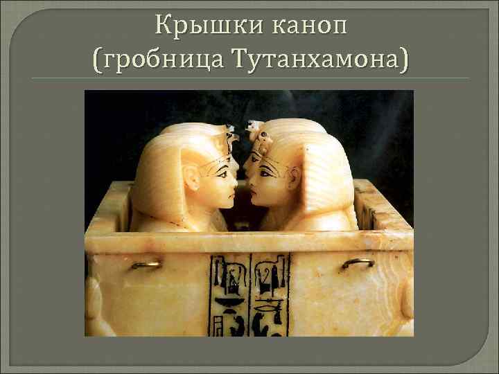 Крышки каноп (гробница Тутанхамона) 