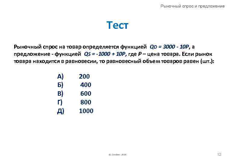 Рыночный спрос и предложение Тест Рыночный спрос на товар определяется функцией QD = 3000