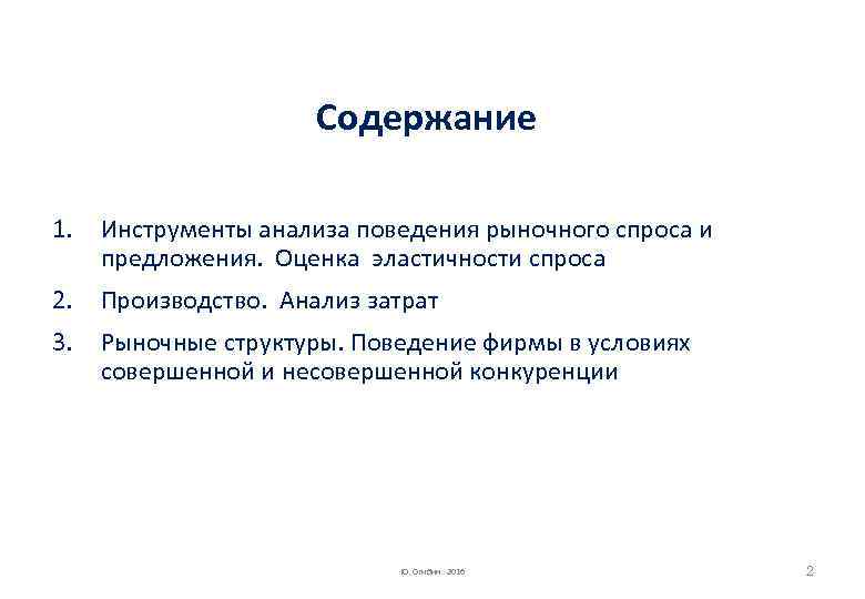 Содержание 1. Инструменты анализа поведения рыночного спроса и предложения. Оценка эластичности спроса 2. Производство.