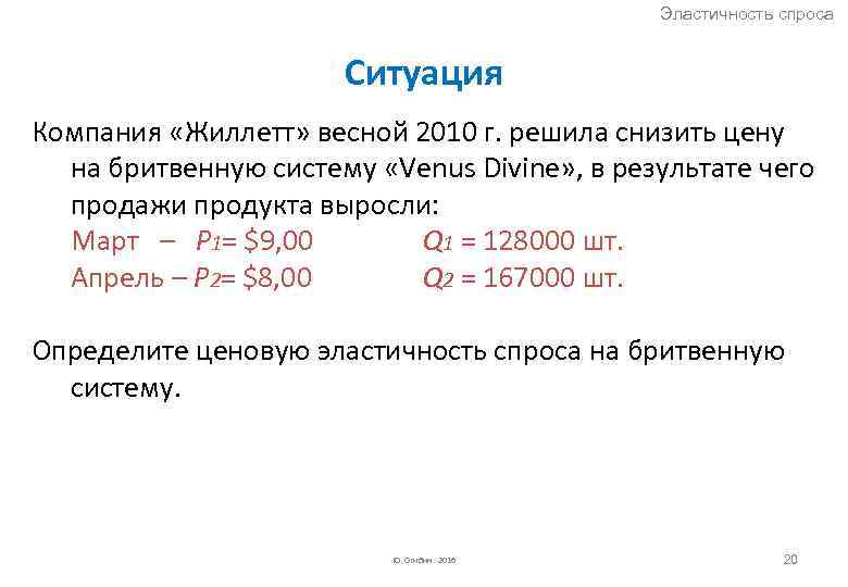 Эластичность спроса Ситуация Компания «Жиллетт» весной 2010 г. решила снизить цену на бритвенную систему