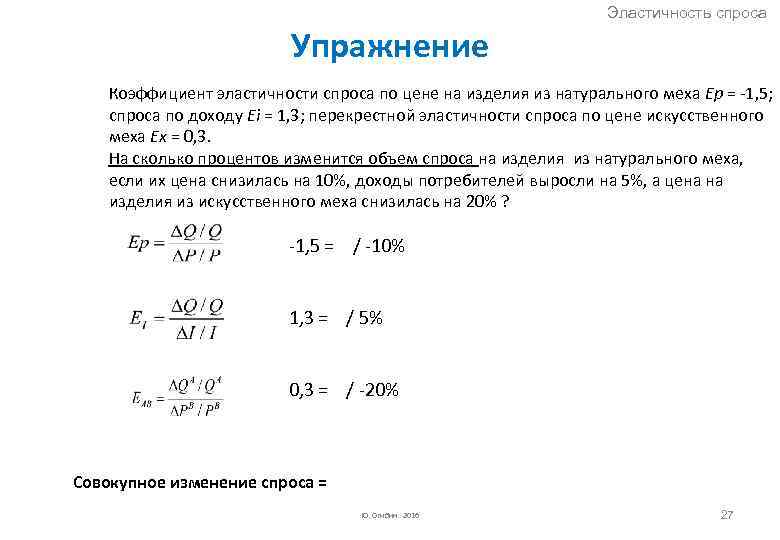 Эластичность спроса Упражнение Коэффициент эластичности спроса по цене на изделия из натурального меха Ep