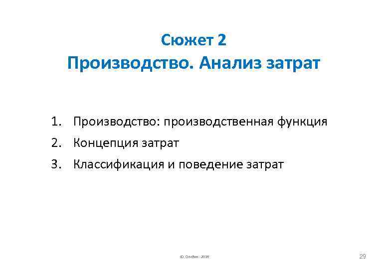 Сюжет 2 Производство. Анализ затрат 1. Производство: производственная функция 2. Концепция затрат 3. Классификация