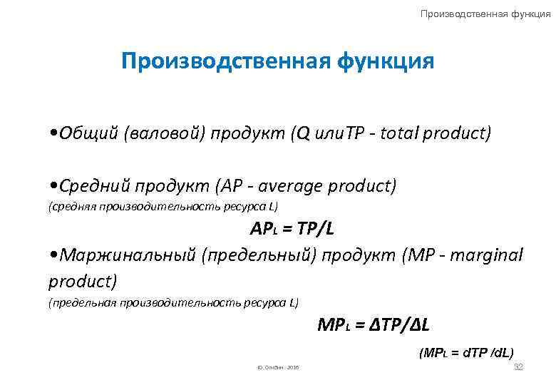 Производственная функция • Общий (валовой) продукт (Q или. TP - total product) • Средний