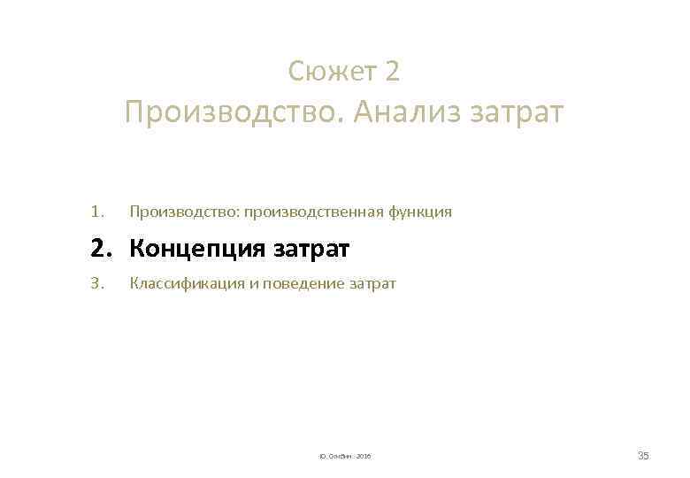 Сюжет 2 Производство. Анализ затрат 1. Производство: производственная функция 2. Концепция затрат 3. Классификация