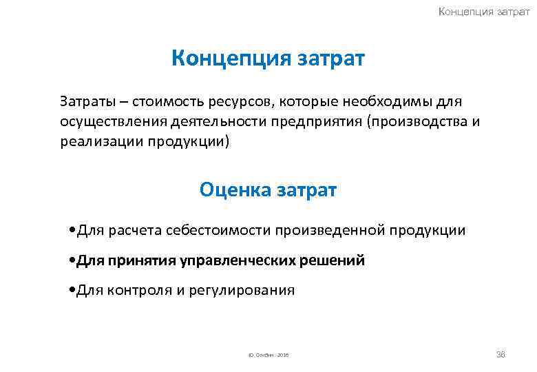 Концепция затрат Затраты – стоимость ресурсов, которые необходимы для осуществления деятельности предприятия (производства и