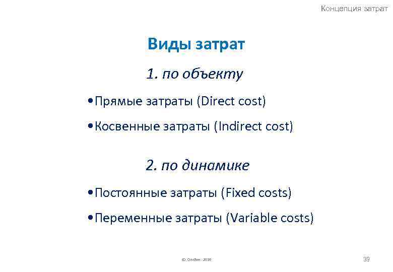 Концепция затрат Виды затрат 1. по объекту • Прямые затраты (Direct cost) • Косвенные