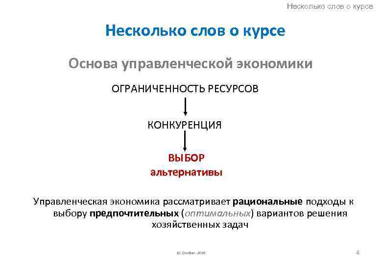 Несколько слов о курсе Основа управленческой экономики ОГРАНИЧЕННОСТЬ РЕСУРСОВ КОНКУРЕНЦИЯ ВЫБОР альтернативы Управленческая экономика