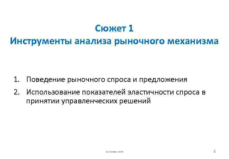 Сюжет 1 Инструменты анализа рыночного механизма 1. Поведение рыночного спроса и предложения 2. Использование