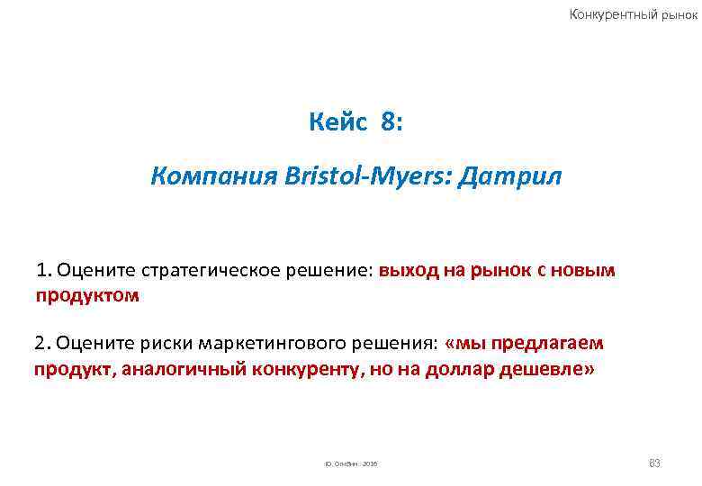 Конкурентный рынок Кейс 8: Компания Bristol-Myers: Датрил 1. Оцените стратегическое решение: выход на рынок