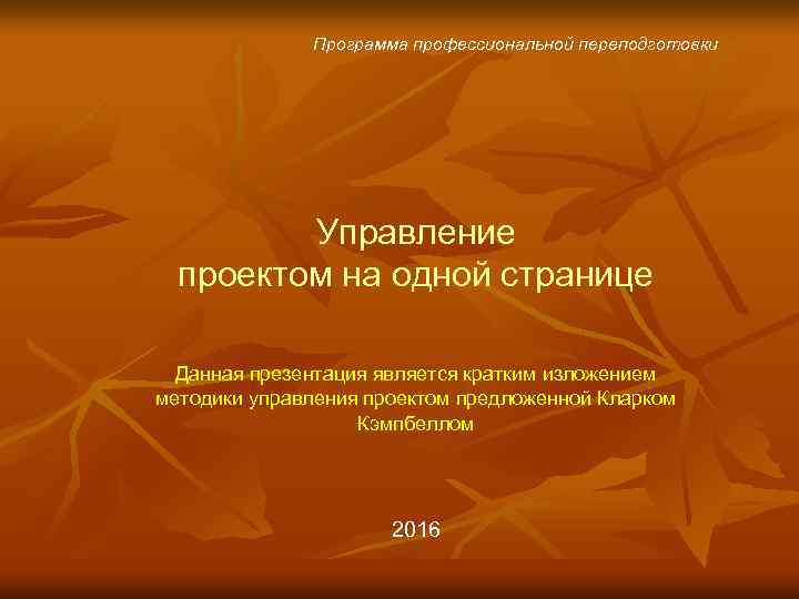 Программа профессиональной переподготовки Управление проектом на одной странице Данная презентация является кратким изложением методики