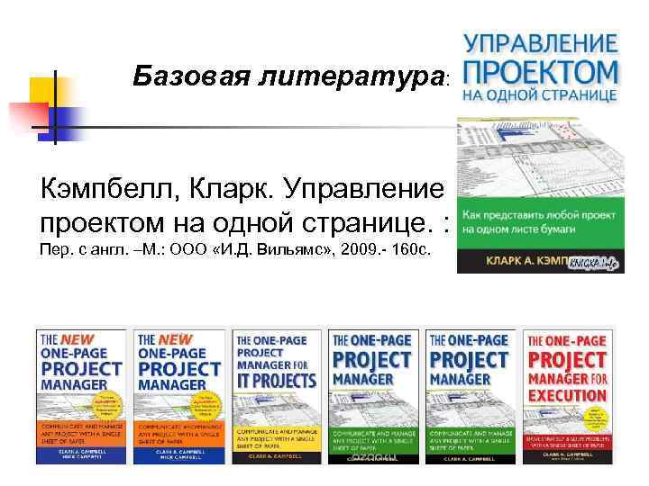Базовая литература: Кэмпбелл, Кларк. Управление проектом на одной странице. : Пер. с англ. –М.
