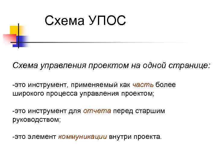 Схема УПОС Схема управления проектом на одной странице: -это инструмент, применяемый как часть более