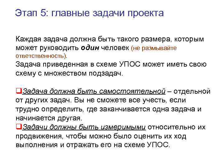 Этап 5: главные задачи проекта Каждая задача должна быть такого размера, которым может руководить