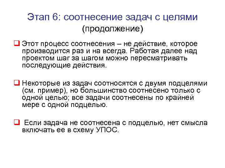 Этап 6: соотнесение задач с целями (продолжение) q Этот процесс соотнесения – не действие,
