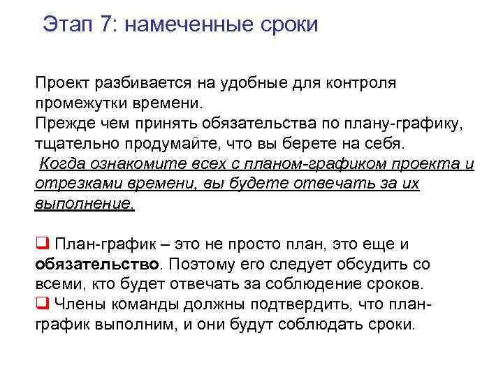Этап 7: намеченные сроки Проект разбивается на удобные для контроля промежутки времени. Прежде чем