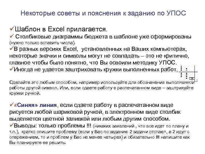 Некоторые советы и пояснения к заданию по УПОС üШаблон в Excel прилагается. ü Столбиковые