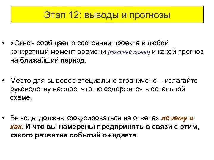 Этап 12: выводы и прогнозы • «Окно» сообщает о состоянии проекта в любой конкретный