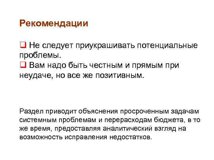 Рекомендации q Не следует приукрашивать потенциальные проблемы. q Вам надо быть честным и прямым