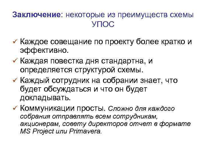 Заключение: некоторые из преимуществ схемы УПОС ü Каждое совещание по проекту более кратко и
