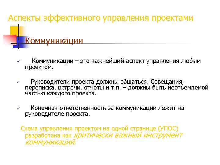 Аспекты эффективного управления проектами n Коммуникации ü Коммуникации – это важнейший аспект управления любым