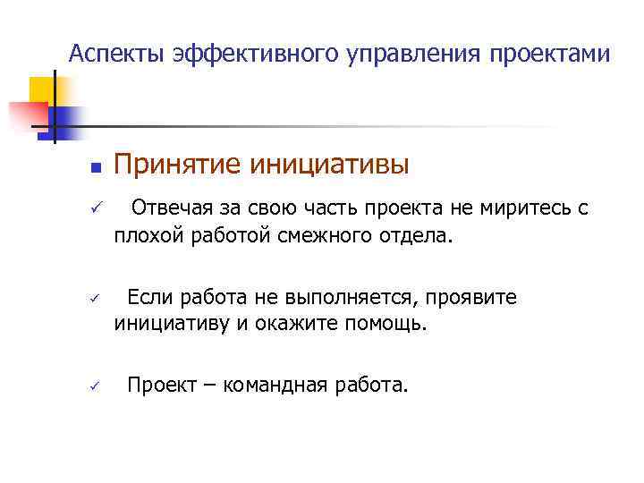 Аспекты эффективного управления проектами n ü ü ü Принятие инициативы Отвечая за свою часть