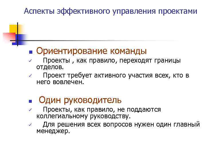 Аспекты эффективного управления проектами n ü ü Ориентирование команды Проекты , как правило, переходят