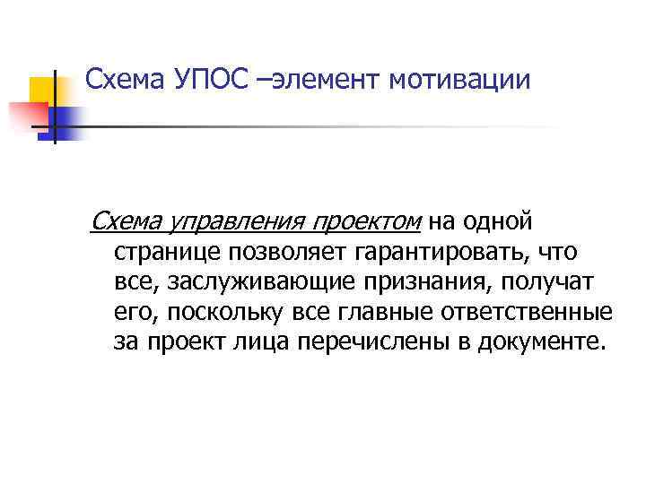 Схема УПОС –элемент мотивации Схема управления проектом на одной странице позволяет гарантировать, что все,