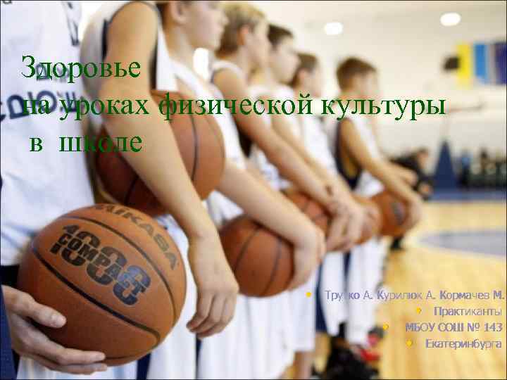 Здоровье на уроках физической культуры в школе • Трутко А. Курилюк А. Кормачев М.