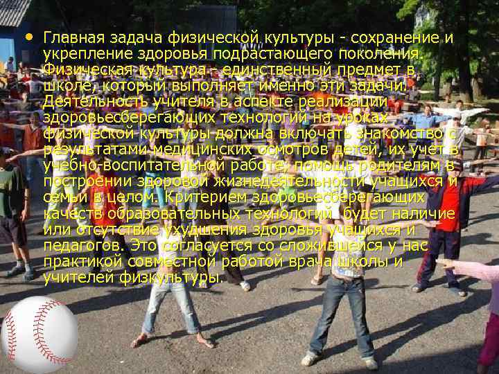  • Главная задача физической культуры - сохранение и укрепление здоровья подрастающего поколения. Физическая