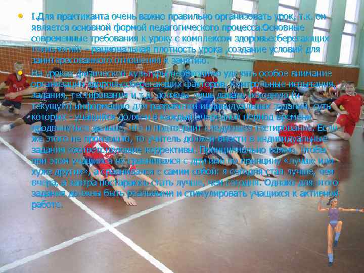  • I. Для практиканта очень важно правильно организовать урок, т. к. он •