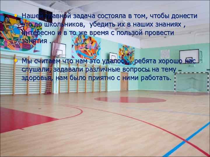  • Нашей главной задача состояла в том, чтобы донести это до школьников, убедить