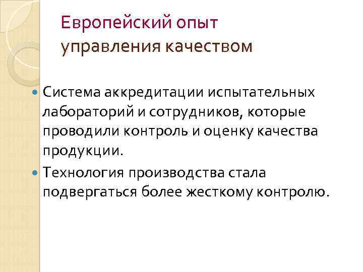 Европейский опыт управления качеством Система аккредитации испытательных лабораторий и сотрудников, которые проводили контроль и