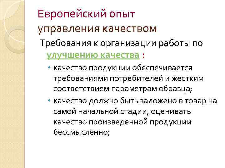 Европейский опыт управления качеством Требования к организации работы по улучшению качества : • качество