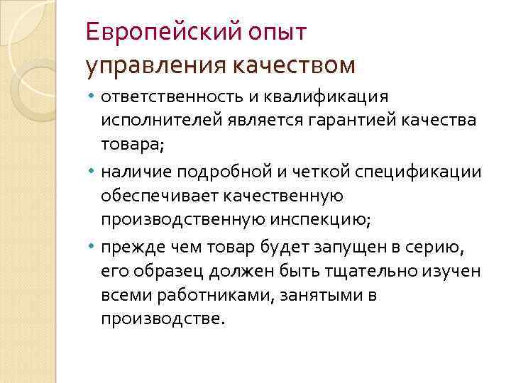 Европейский опыт управления качеством • ответственность и квалификация исполнителей является гарантией качества товара; •