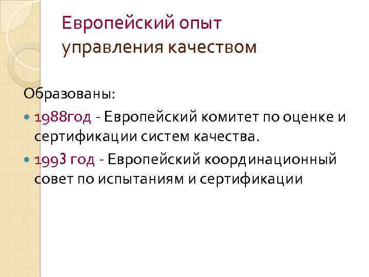 Европейский опыт управления качеством Образованы: 1988 год - Европейский комитет по оценке и сертификации
