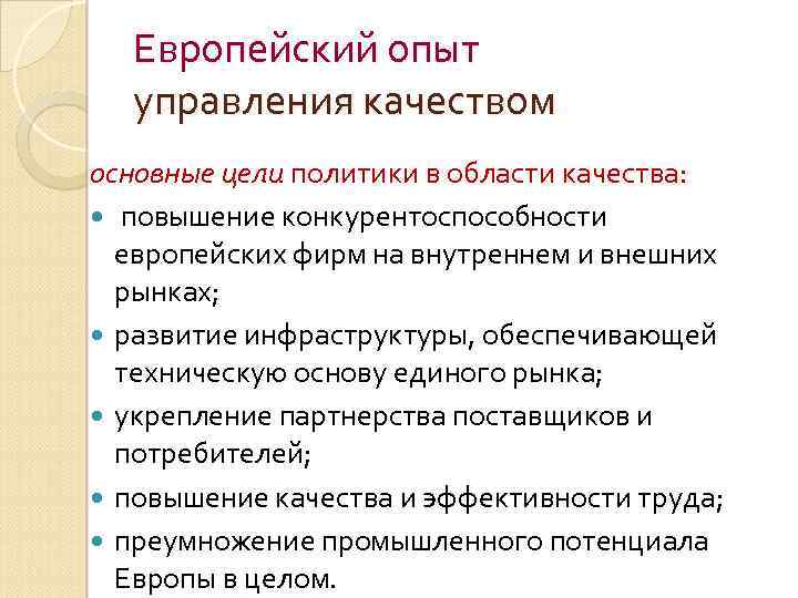 Европейский опыт управления качеством основные цели политики в области качества: повышение конкурентоспособности европейских фирм