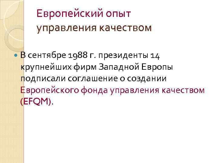 Европейский опыт управления качеством В сентябре 1988 г. президенты 14 крупнейших фирм Западной Европы