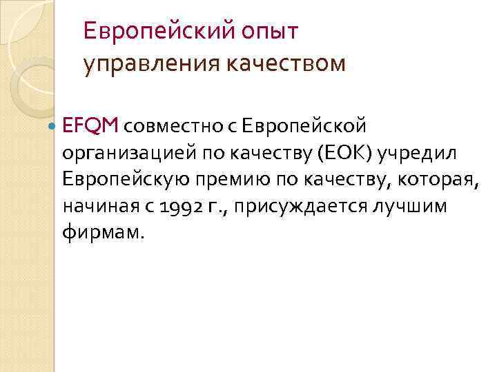 Европейский опыт управления качеством EFQM совместно с Европейской организацией по качеству (ЕОК) учредил Европейскую