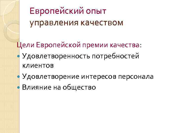 Европейский опыт управления качеством Цели Европейской премии качества: Удовлетворенность потребностей клиентов Удовлетворение интересов персонала
