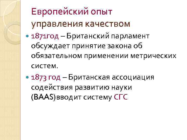 Европейский опыт управления качеством 1871 год – Британский парламент обсуждает принятие закона об обязательном