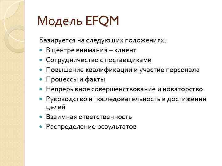 Модель EFQM Базируется на следующих положениях: В центре внимания – клиент Сотрудничество с поставщиками