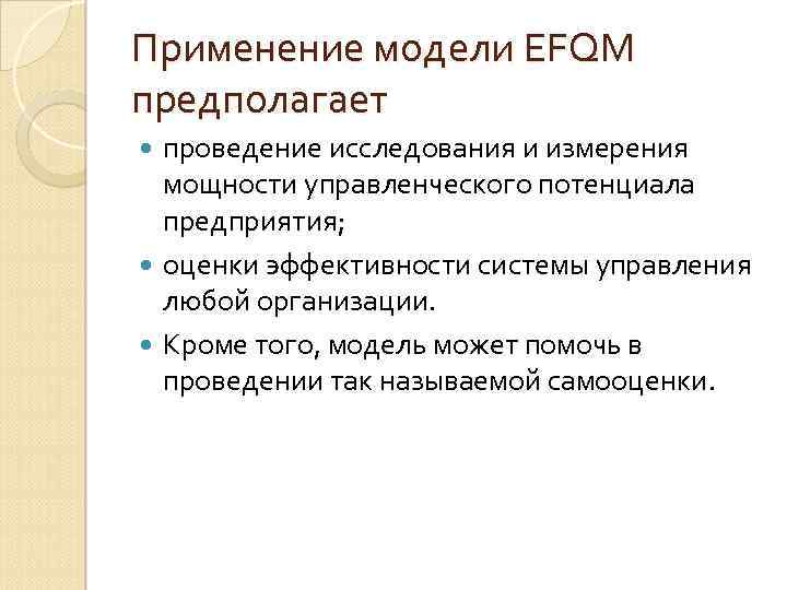 Применение модели EFQM предполагает проведение исследования и измерения мощности управленческого потенциала предприятия; оценки эффективности