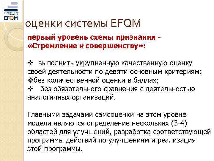 оценки системы EFQM первый уровень схемы признания «Стремление к совершенству» : v выполнить укрупненную