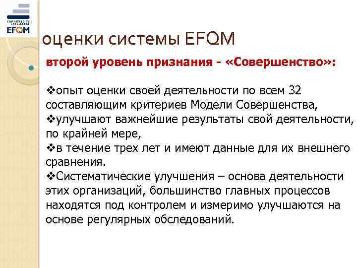 оценки системы EFQM второй уровень признания - «Совершенство» : vопыт оценки своей деятельности по