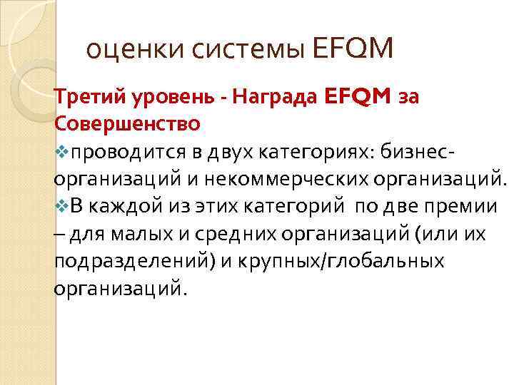 оценки системы EFQM Третий уровень - Награда EFQM за Совершенство vпроводится в двух категориях: